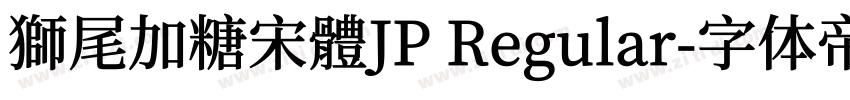 獅尾加糖宋體JP Regular字体转换